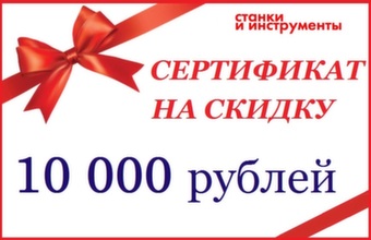 Сертификат на скидку 10000 рублей