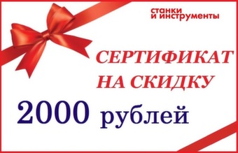 Сертификат на скидку 2000 рублей