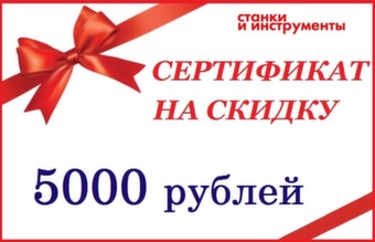 Сертификат на скидку 5000 рублей